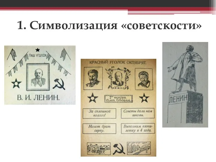 1. Символизация «советскости»