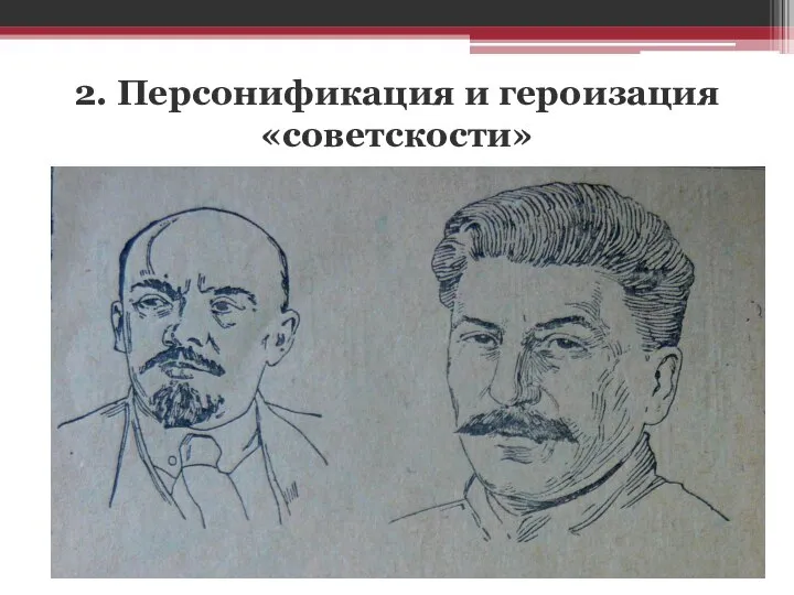 2. Персонификация и героизация «советскости»