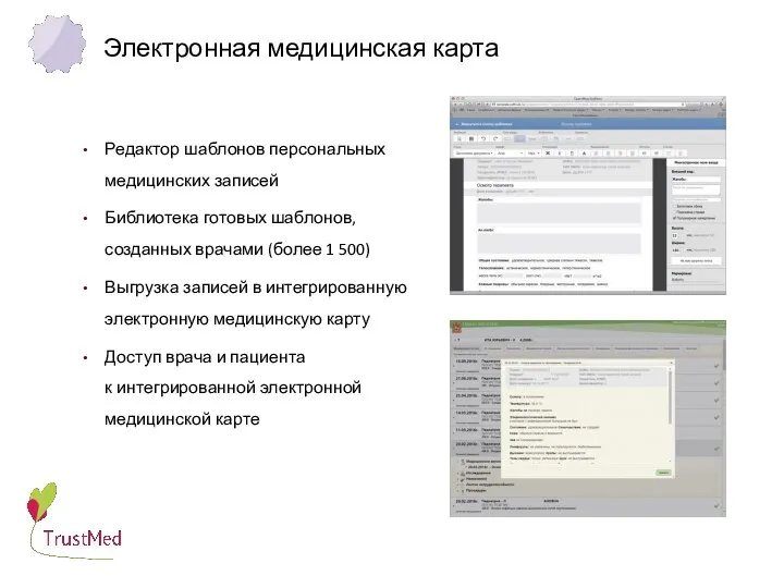 Электронная медицинская карта Редактор шаблонов персональных медицинских записей Библиотека готовых шаблонов, созданных