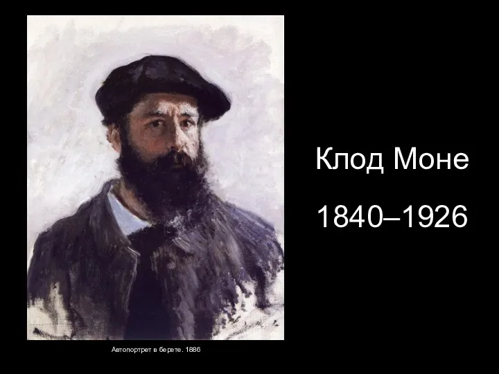 Клод Моне 1840–1926