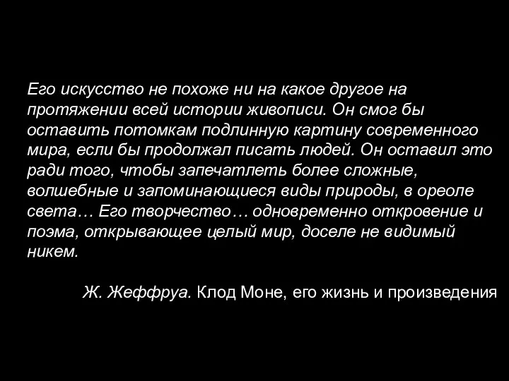 Его искусство не похоже ни на какое другое на протяжении всей истории