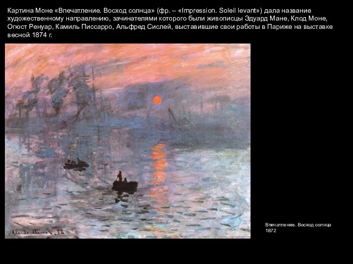 Картина Моне «Впечатление. Восход солнца» (фр. – «Impression. Soleil levant») дала название