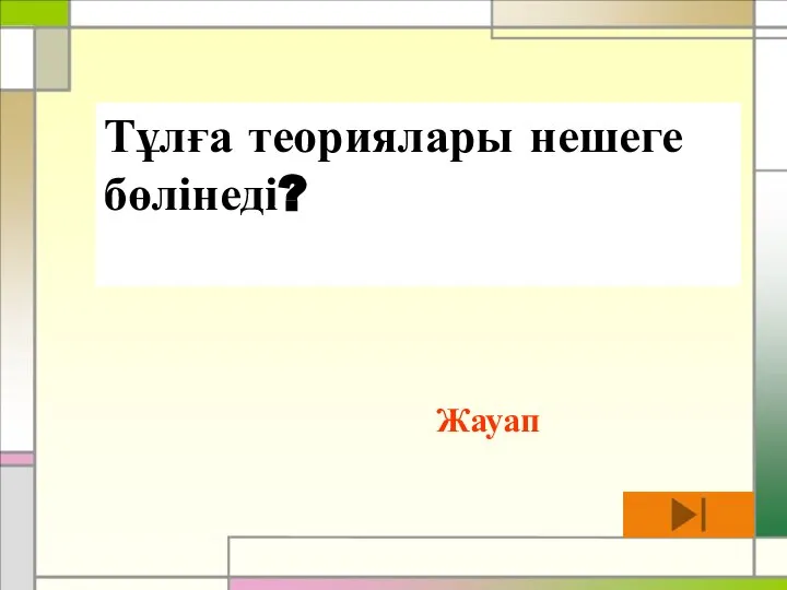 Тұлға теориялары нешеге бөлінеді? Жауап