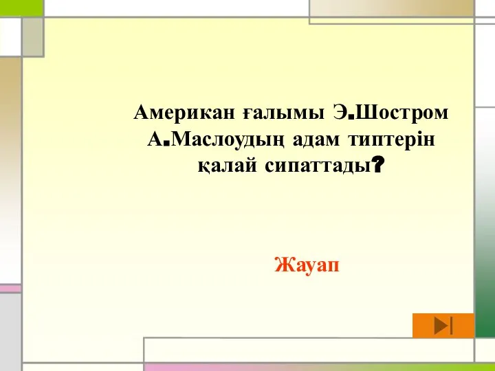 Американ ғалымы Э.Шостром А.Маслоудың адам типтерін қалай сипаттады? Жауап