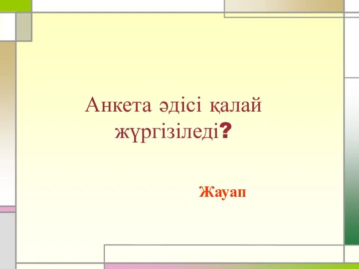 Анкета әдісі қалай жүргізіледі? Жауап