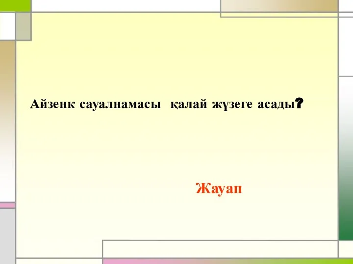 Айзенк сауалнамасы қалай жүзеге асады? Жауап