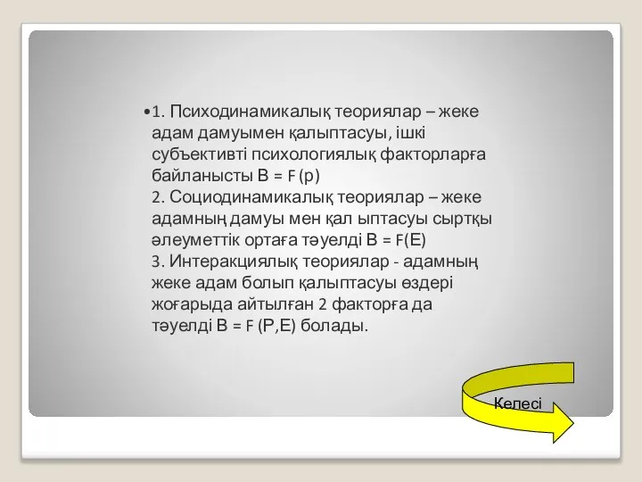 Келесі 1. Психодинамикалық теориялар – жеке адам дамуымен қалыптасуы, ішкі субъективті психологиялық