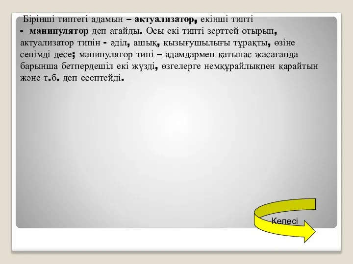 Бірінші типтегі адамын – актуализатор, екінші типті - манипулятор деп атайды. Осы