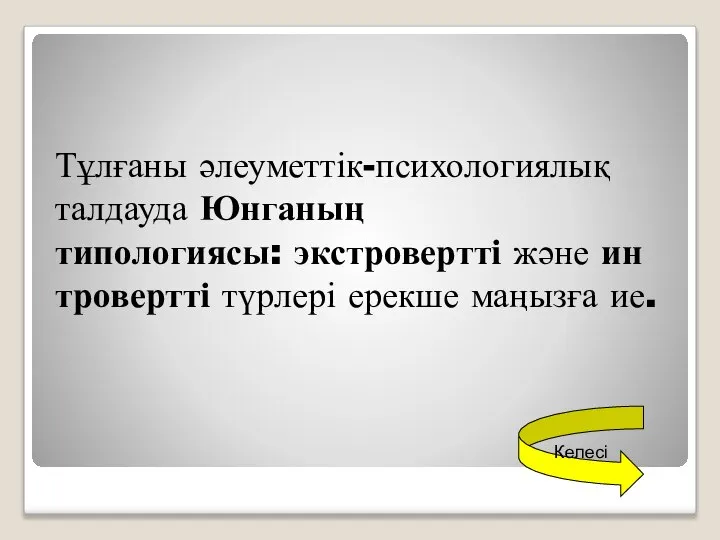 Тұлғаны әлеуметтік-психологиялық талдауда Юнганың типологиясы: экстровертті және интровертті түрлері ерекше маңызға ие. Келесі