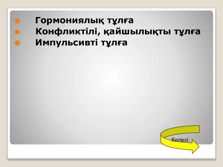 Келесі Гормониялық тұлға Конфликтілі, қайшылықты тұлға Импульсивті тұлға