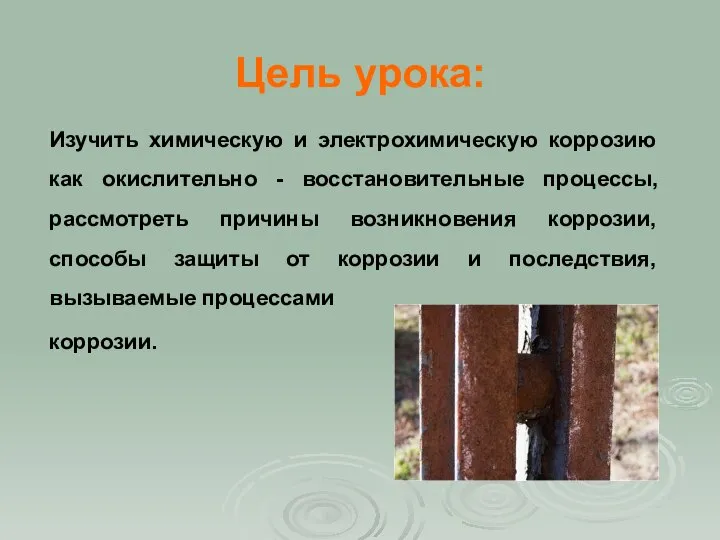 Цель урока: Изучить химическую и электрохимическую коррозию как окислительно - восстановительные процессы,