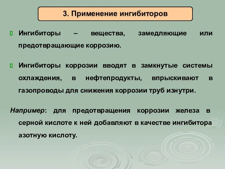 Ингибиторы – вещества, замедляющие или предотвращающие коррозию. Ингибиторы коррозии вводят в замкнутые