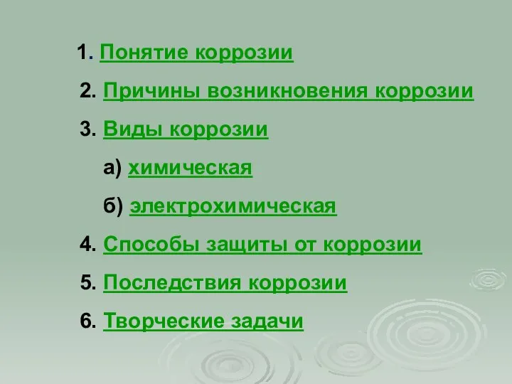 1. Понятие коррозии 2. Причины возникновения коррозии 3. Виды коррозии а) химическая