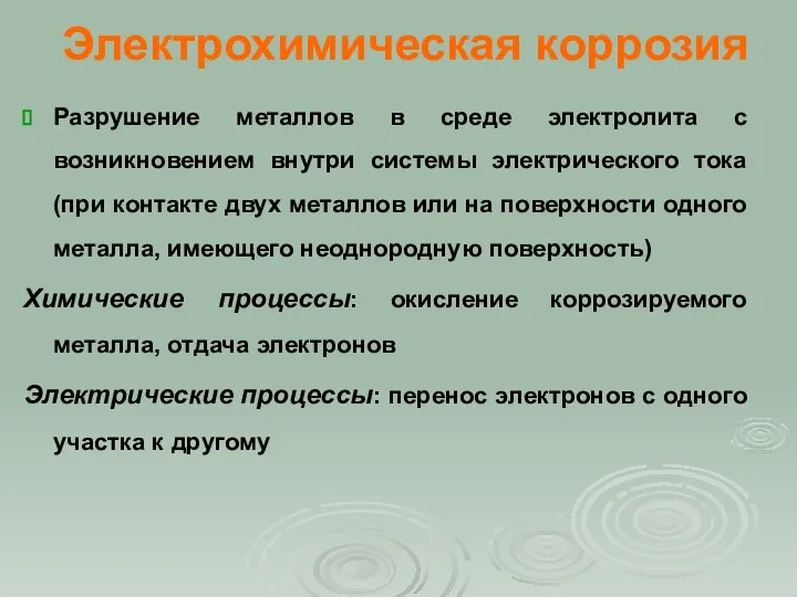 Электрохимическая коррозия Разрушение металлов в среде электролита с возникновением внутри системы электрического