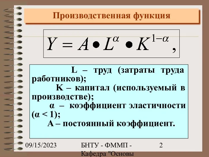 09/15/2023 БНТУ - ФММП - Кафедра "Основы бизнеса" - Ивашутин А.Л. Производственная