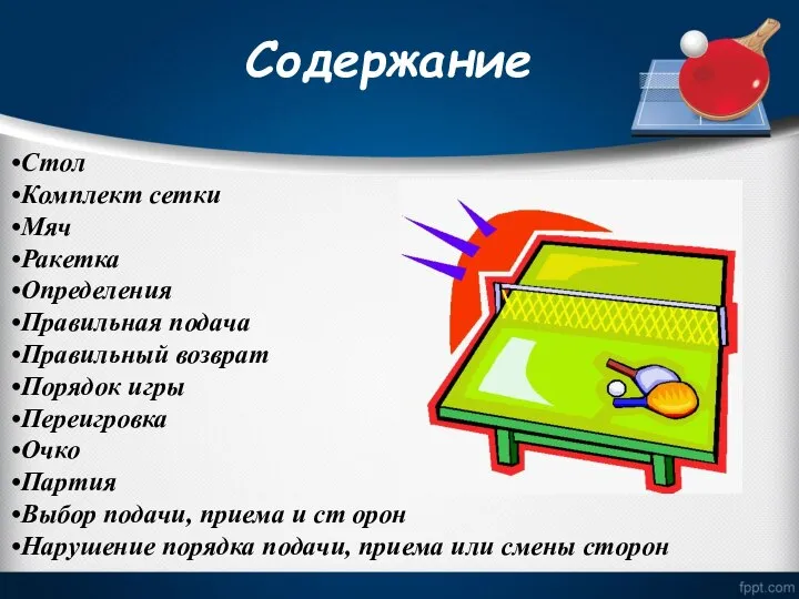 Содержание Стол Комплект сетки Мяч Ракетка Определения Правильная подача Правильный возврат Порядок