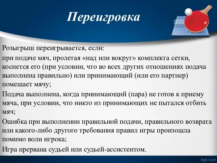 Переигровка Розыгрыш переигрывается, если: при подаче мяч, пролетая «над или вокруг» комплекта