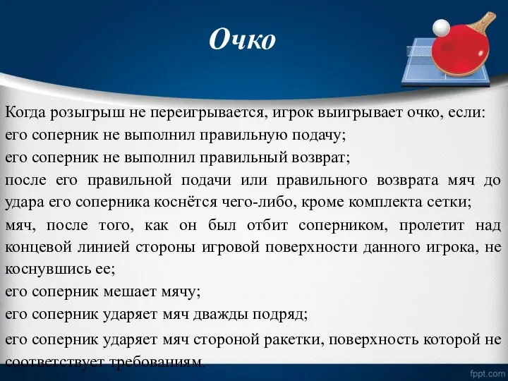 Очко Когда розыгрыш не переигрывается, игрок выигрывает очко, если: его соперник не