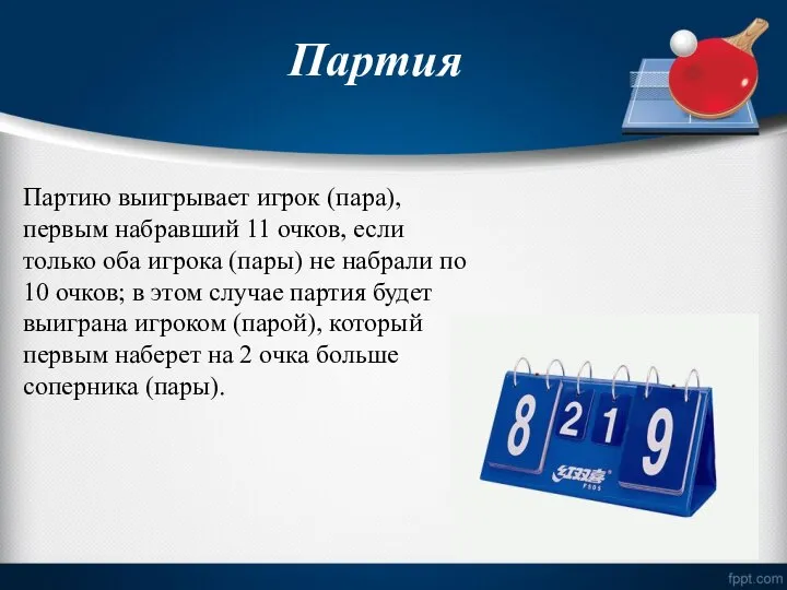 Партия Партию выигрывает игрок (пара), первым набравший 11 очков, если только оба