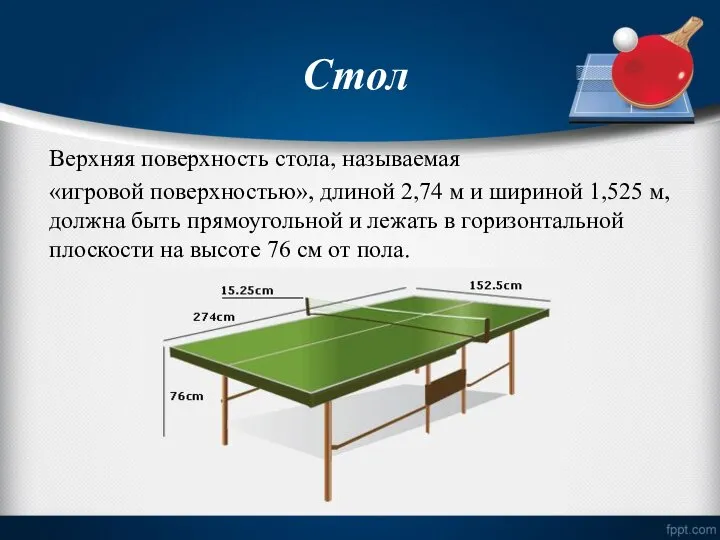 Стол Верхняя поверхность стола, называемая «игровой поверхностью», длиной 2,74 м и шириной