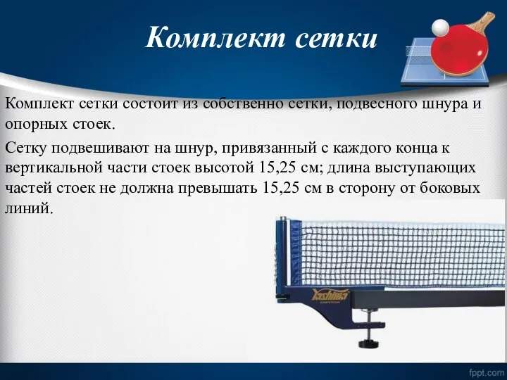 Комплект сетки Комплект сетки состоит из собственно сетки, подвесного шнура и опорных