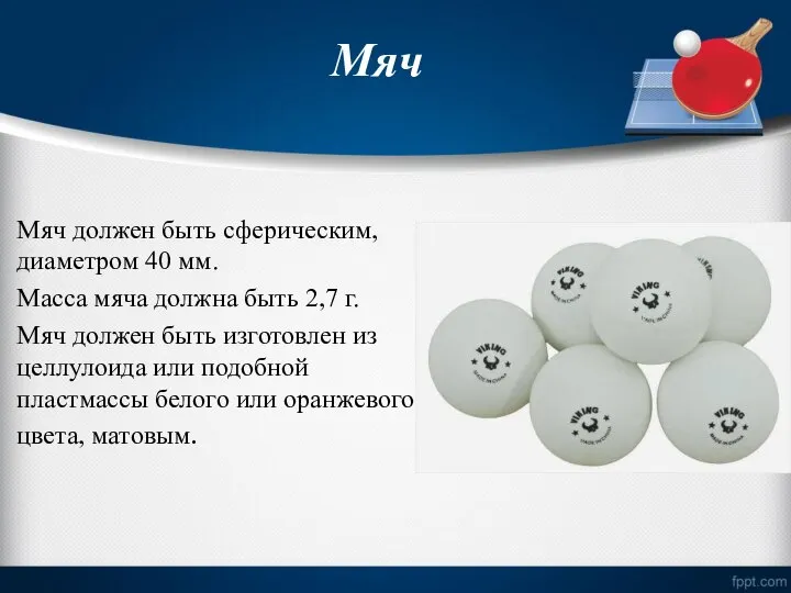 Мяч Мяч должен быть сферическим, диаметром 40 мм. Масса мяча должна быть