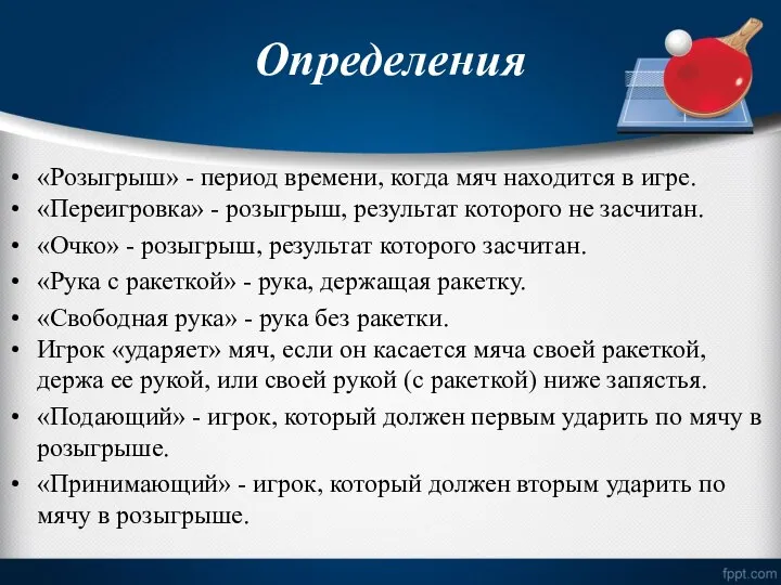 Определения «Розыгрыш» - период времени, когда мяч находится в игре. «Переигровка» -