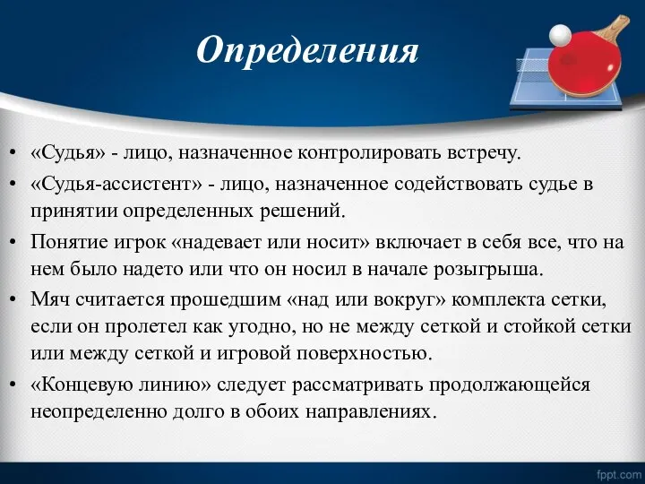 Определения «Судья» - лицо, назначенное контролировать встречу. «Судья-ассистент» - лицо, назначенное содействовать