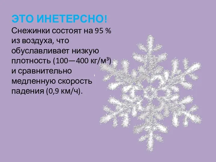 ЭТО ИНЕТЕРСНО! Снежинки состоят на 95 % из воздуха, что обуславливает низкую