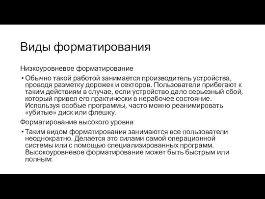 Виды форматирования Низкоуровневое форматирование Обычно такой работой занимается производитель устройства, проводя разметку