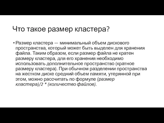 Что такое размер кластера? Размер кластера — минимальный объем дискового пространства, который