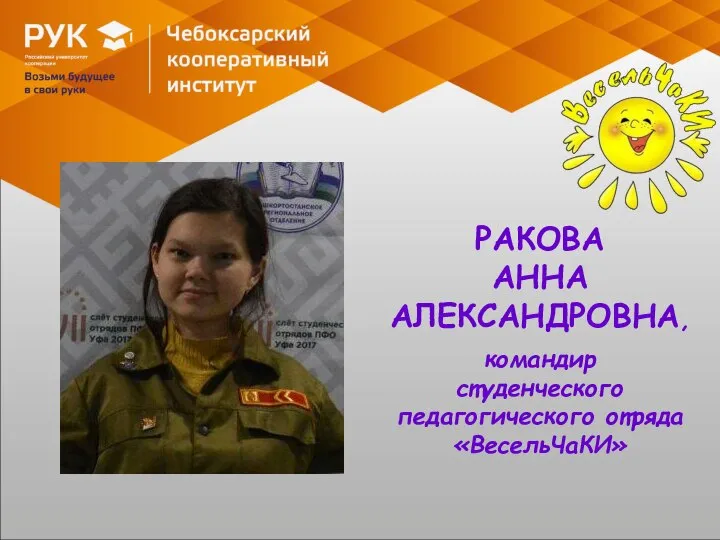 РАКОВА АННА АЛЕКСАНДРОВНА, командир студенческого педагогического отряда «ВесельЧаКИ»