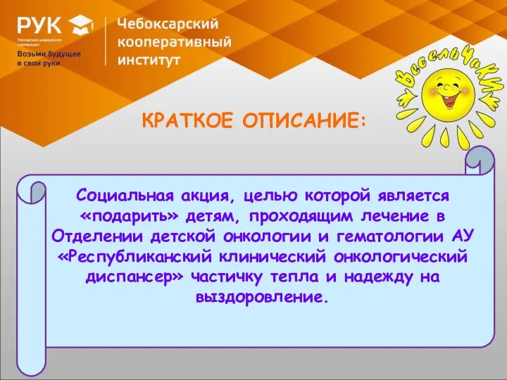 КРАТКОЕ ОПИСАНИЕ: Социальная акция, целью которой является «подарить» детям, проходящим лечение в