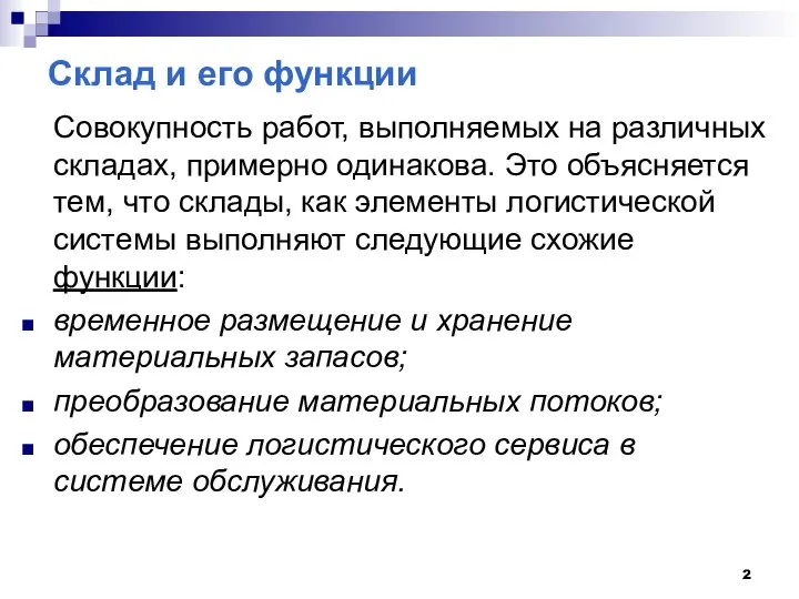 Склад и его функции Совокупность работ, выполняемых на различных складах, примерно одинакова.