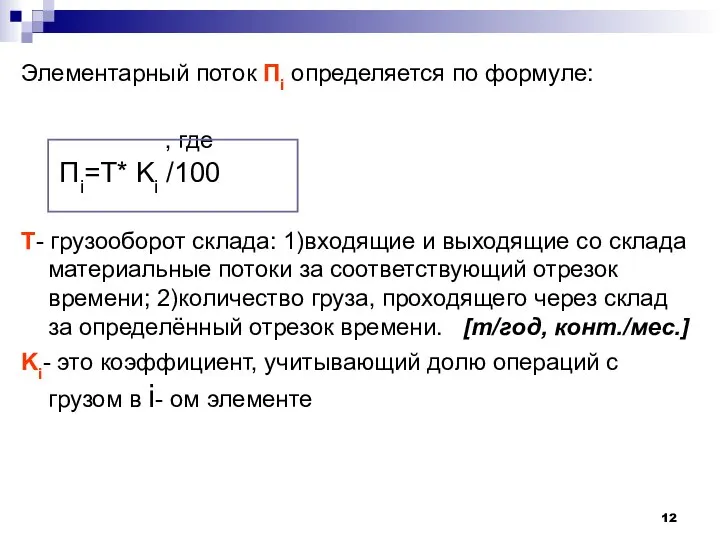 Элементарный поток Пi определяется по формуле: , где Т- грузооборот склада: 1)входящие