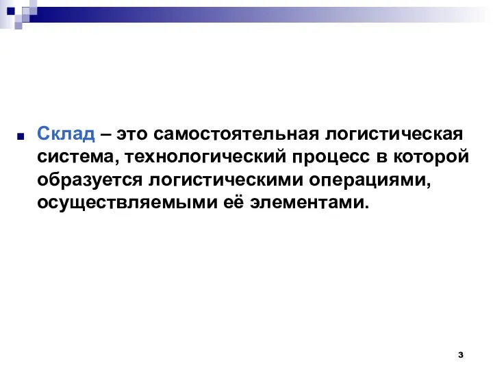 Склад – это самостоятельная логистическая система, технологический процесс в которой образуется логистическими операциями, осуществляемыми её элементами.