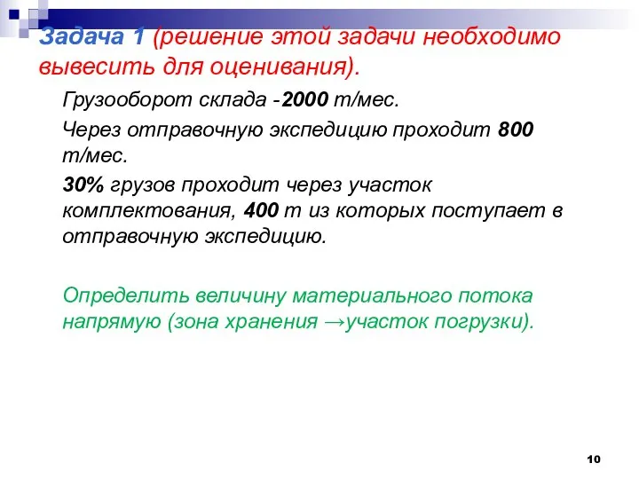 Задача 1 (решение этой задачи необходимо вывесить для оценивания). Грузооборот склада -2000