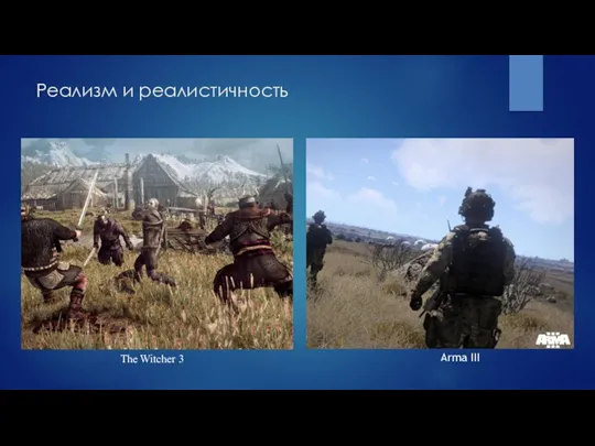 Реализм и реалистичность «противостояние» 2004 Arma III The Witcher 3