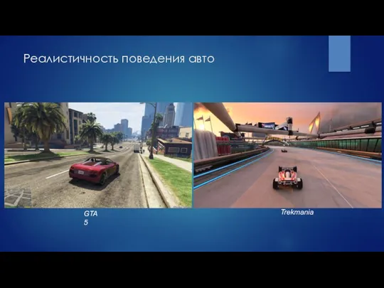 Реалистичность поведения авто Trekmania GTA 5