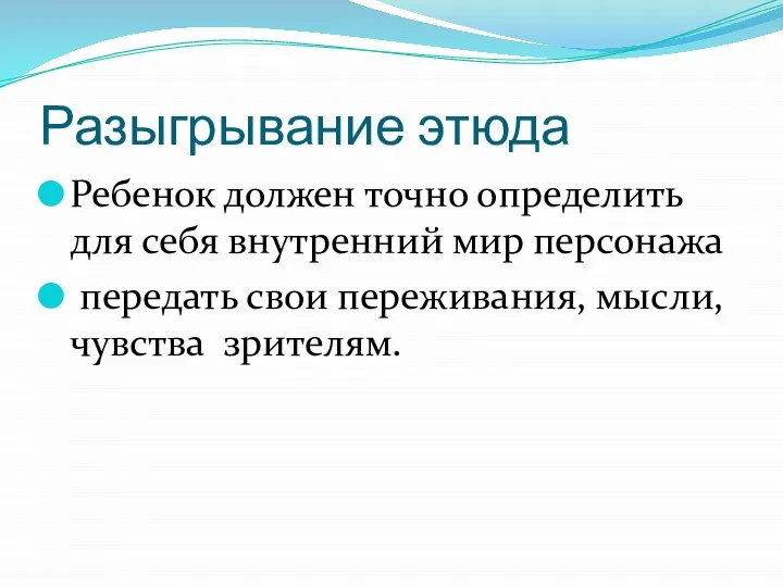 Разыгрывание этюда Ребенок должен точно определить для себя внутренний мир персонажа передать