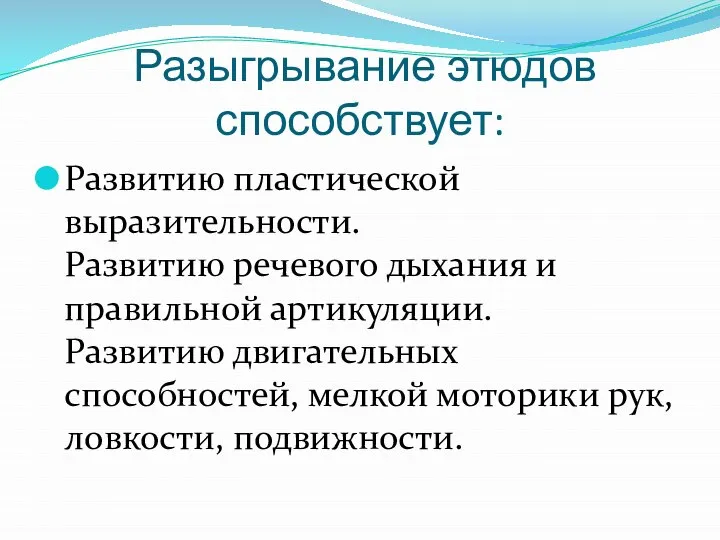 Разыгрывание этюдов способствует: Развитию пластической выразительности. Развитию речевого дыхания и правильной артикуляции.