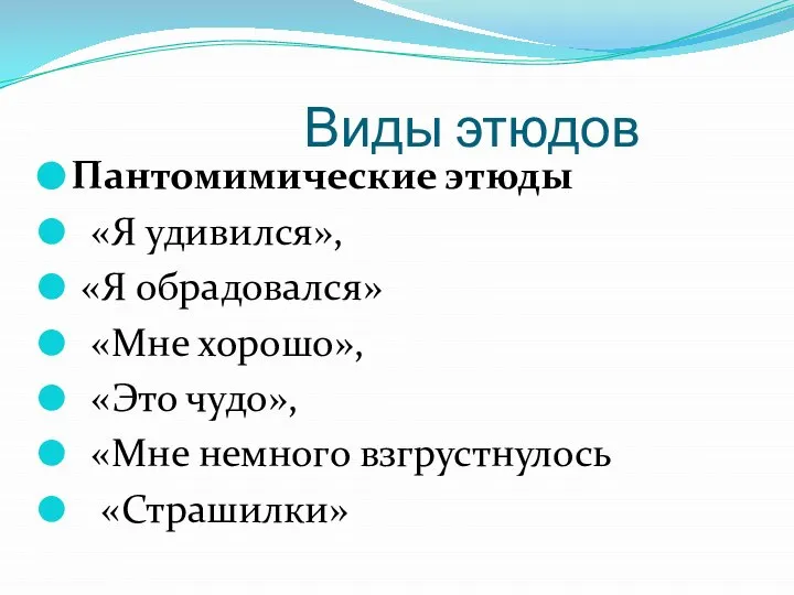 Виды этюдов Пантомимические этюды «Я удивился», «Я обрадовался» «Мне хорошо», «Это чудо», «Мне немного взгрустнулось «Страшилки»