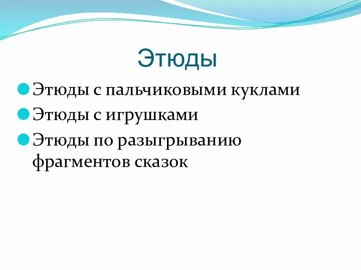 Этюды Этюды с пальчиковыми куклами Этюды с игрушками Этюды по разыгрыванию фрагментов сказок