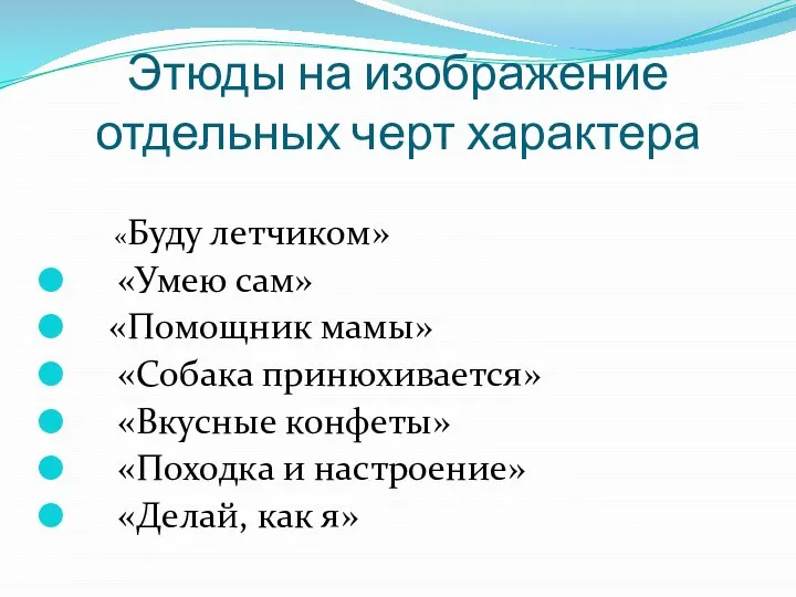 Этюды на изображение отдельных черт характера «Буду летчиком» «Умею сам» «Помощник мамы»