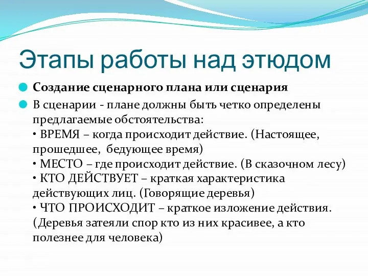 Этапы работы над этюдом Создание сценарного плана или сценария В сценарии -