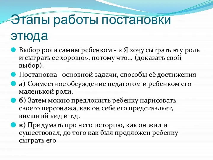 Этапы работы постановки этюда Выбор роли самим ребенком - « Я хочу