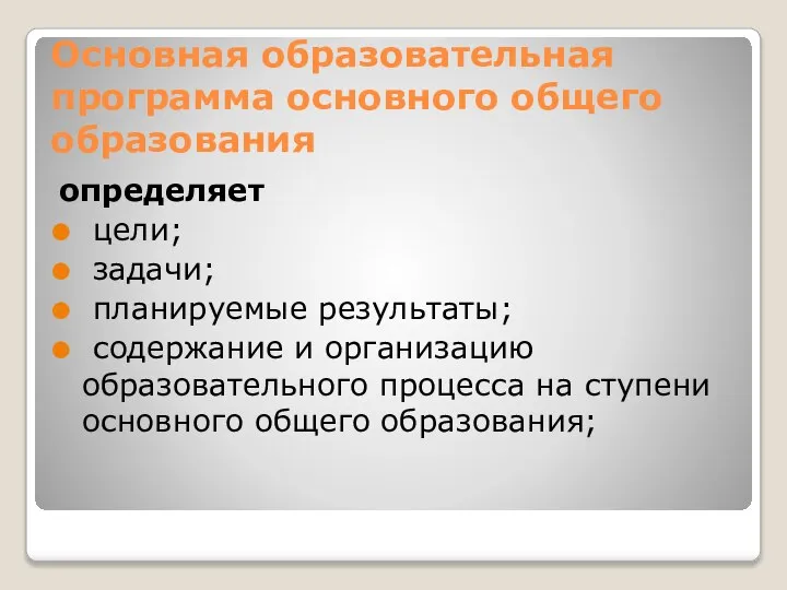 Основная образовательная программа основного общего образования определяет цели; задачи; планируемые результаты; содержание