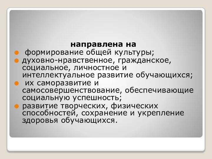 направлена на формирование общей культуры; духовно-нравственное, гражданское, социальное, личностное и интеллектуальное развитие