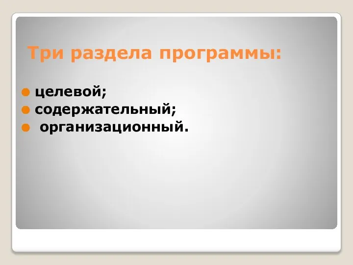 Три раздела программы: целевой; содержательный; организационный.