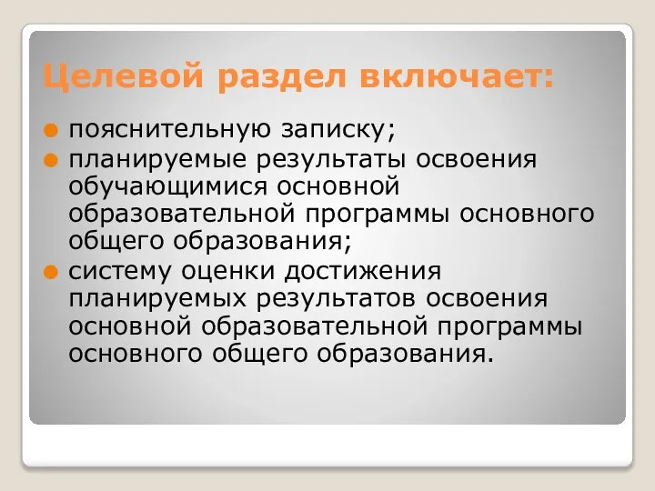 Целевой раздел включает: пояснительную записку; планируемые результаты освоения обучающимися основной образовательной программы